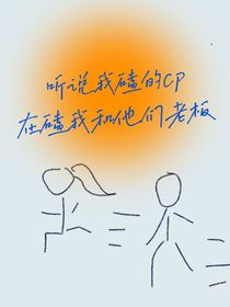 聽(tīng)說(shuō)我磕的cp在磕我和他們老板