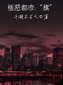 极恶都市：旗