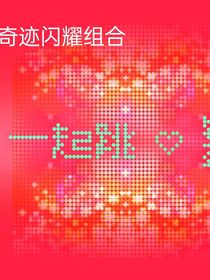 奇迹闪耀组合2021年12月2