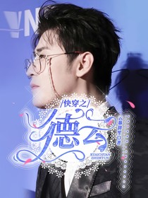 快穿之德云