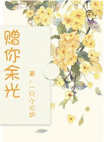 赠你余光，