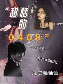 甜恬的0408