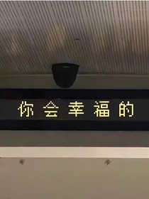 请最后爱我一次