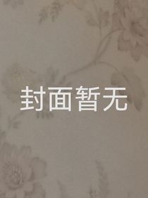 繁花锦，百妖谱