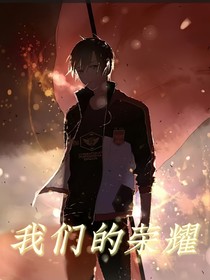 重上光辉的荣耀