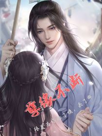 孽緣不斷
