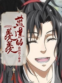 蓝湛的小羡羡