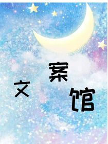 雪熙文案