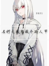 穿越名柯之后的我变成了大佬（大佬加个双引号）
