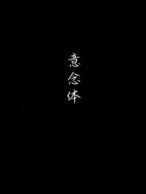 意念体