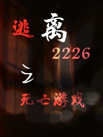 逃离2226之死亡游戏