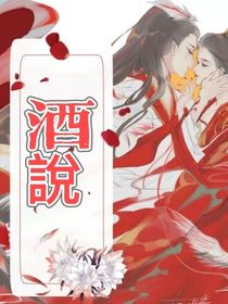 酒说