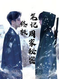 終極筆記之周家秘密