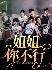 TNT：姐姐你不行