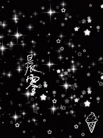 晨零