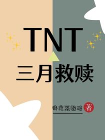 TNT：三月救赎