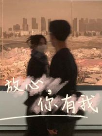 放心，你有我