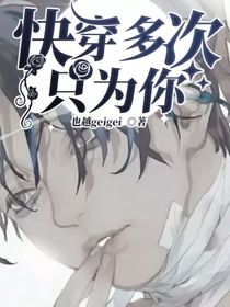 快穿多次只为你