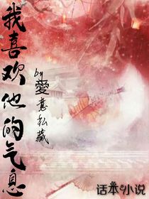 我喜歡他的氣息