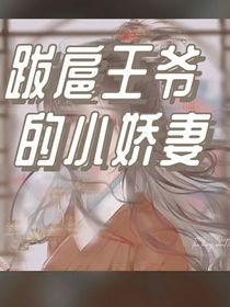 跋扈王爷的小娇妻