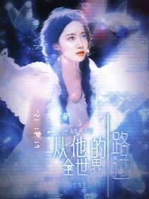 从TA的全世界路过