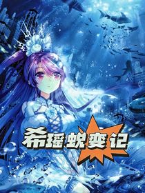 希瑶蜕变记-d179