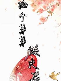 捡个弟弟做夫君