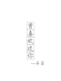 曾喜欢过你