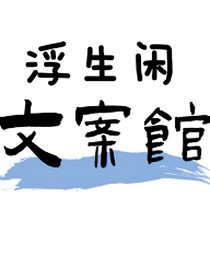 浮生闲文案馆