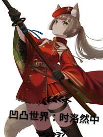 凹凸世界：時(shí)洛然中