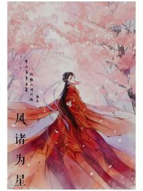 凤诸为星