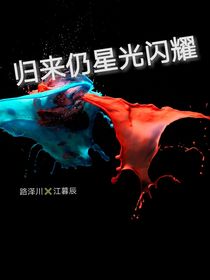 歸來仍星光閃耀