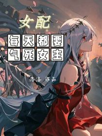 女配每天都要氣死女主