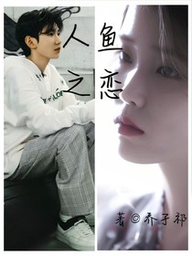 顾宸源的人鱼之恋