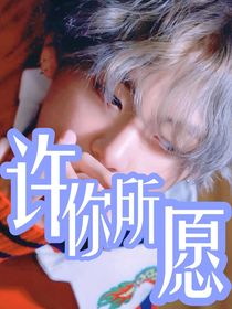 金泰亨：许你所愿