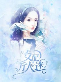 女配也能当万人迷
