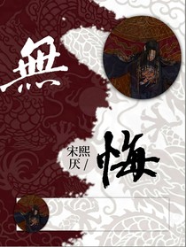 无……悔……