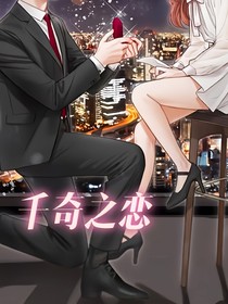 千奇之恋