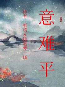簡短小故事：意難平