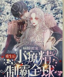 重生團(tuán)寵，重生后小撩精制霸全球