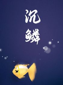 沉鱗