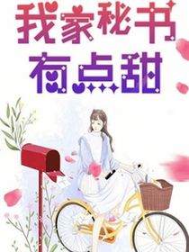 我家秘书有点甜
