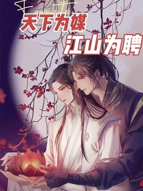天下为煤，江山为聘