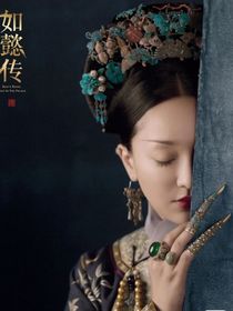  如懿傳語錄