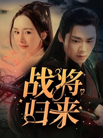 战将归来