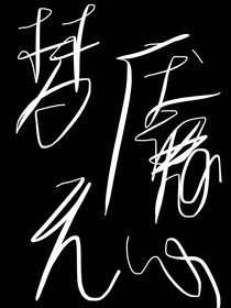 夢魘無心