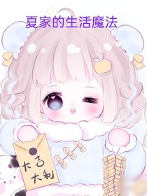 夏家的生活魔法