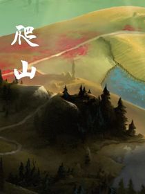 爬山……