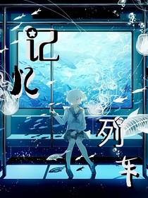 記憶列車：虛眙