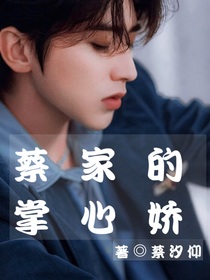 蔡家的掌心嬌